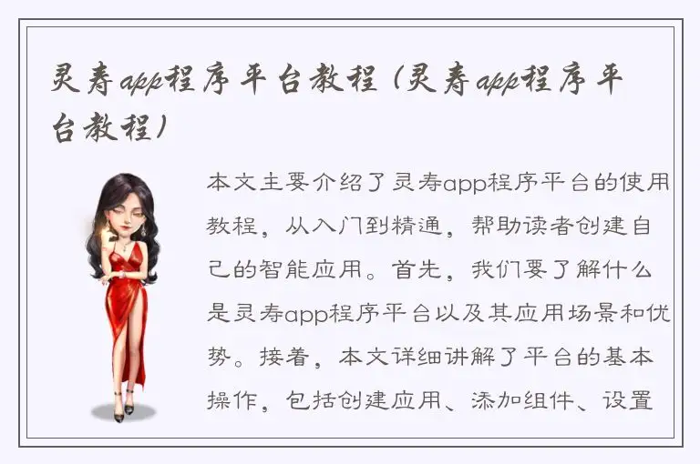 灵寿app程序平台教程 (灵寿app程序平台教程)