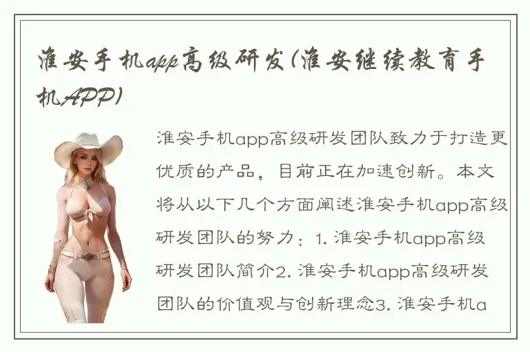 淮安手机app高级研发(淮安继续教育手机APP)