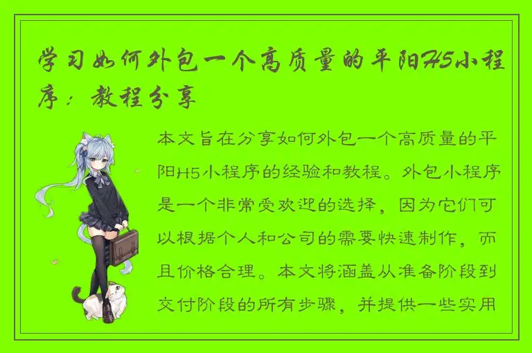 学习如何外包一个高质量的平阳H5小程序：教程分享