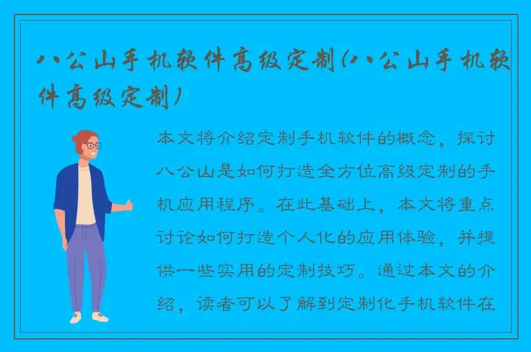 八公山手机软件高级定制(八公山手机软件高级定制)
