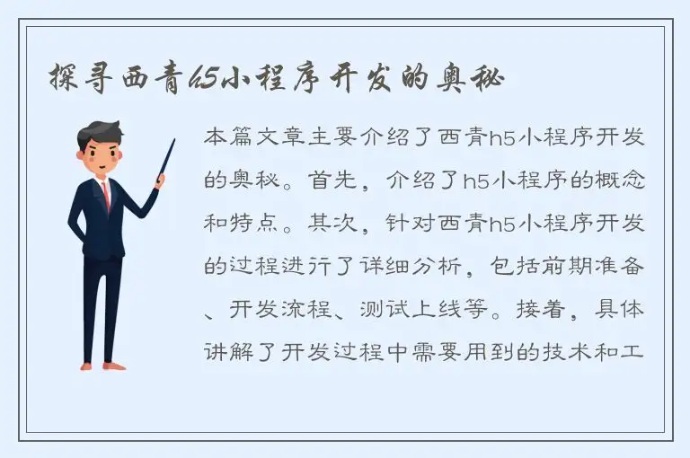 探寻西青h5小程序开发的奥秘