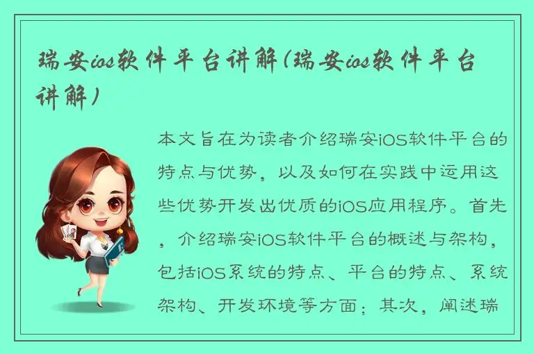 瑞安ios软件平台讲解(瑞安ios软件平台讲解)