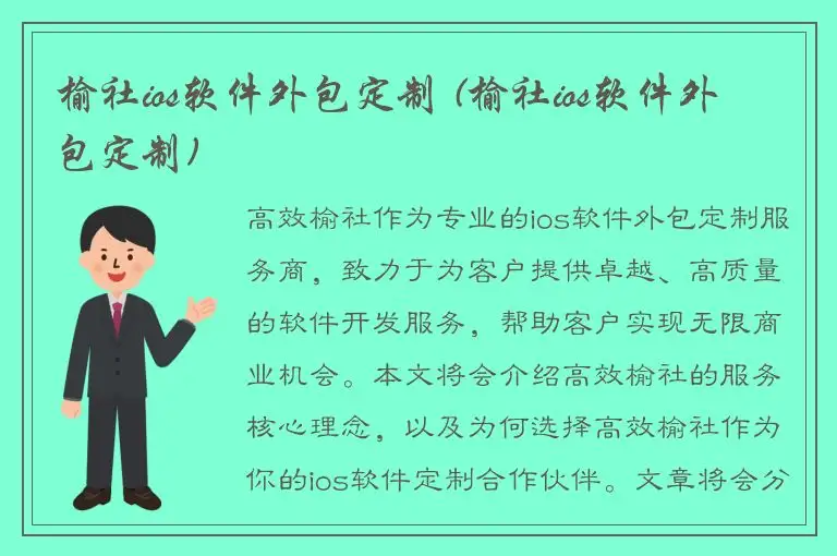 榆社ios软件外包定制 (榆社ios软件外包定制)