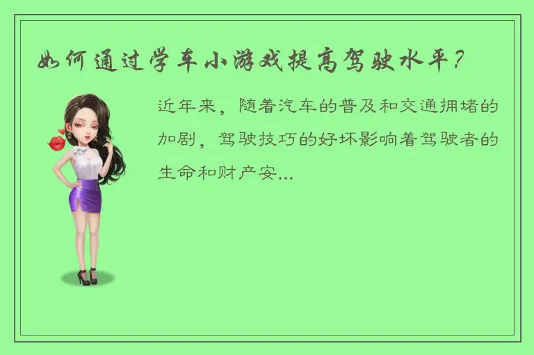 如何通过学车小游戏提高驾驶水平？