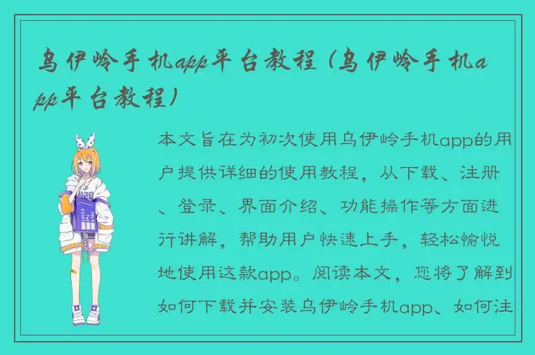 乌伊岭手机app平台教程 (乌伊岭手机app平台教程)