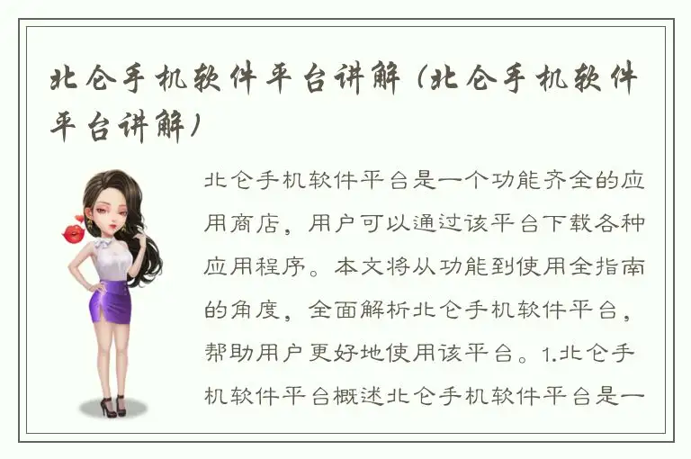 北仑手机软件平台讲解 (北仑手机软件平台讲解)