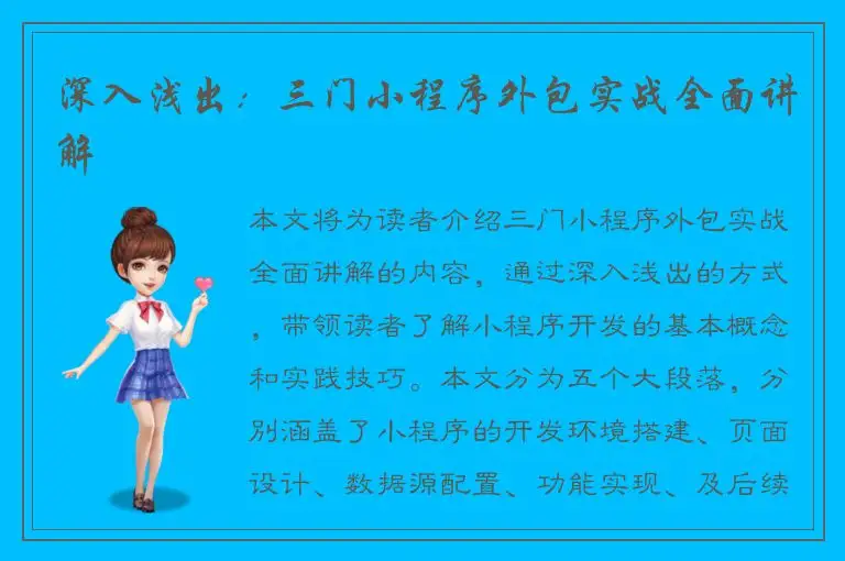 深入浅出：三门小程序外包实战全面讲解