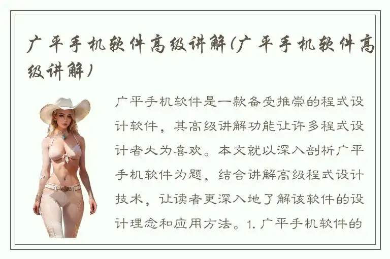 广平手机软件高级讲解(广平手机软件高级讲解)