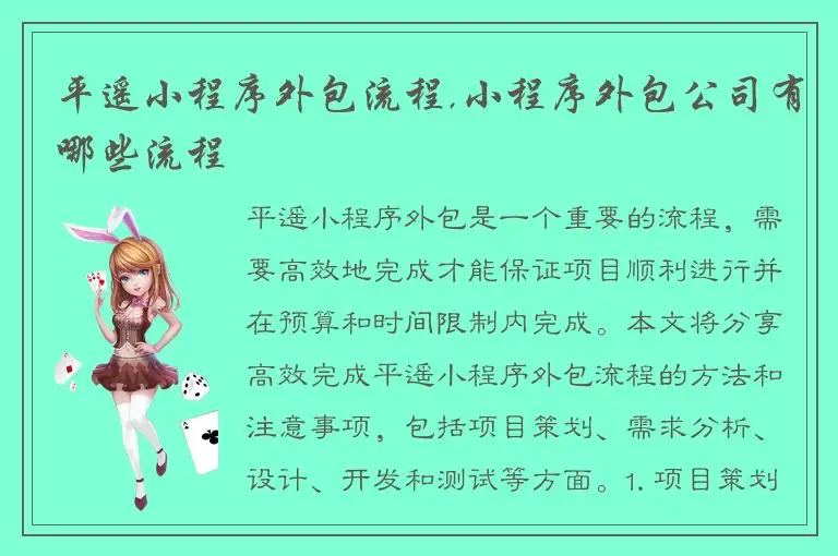 平遥小程序外包流程,小程序外包公司有哪些流程