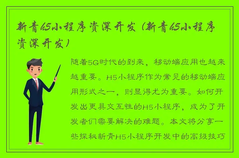 新青h5小程序资深开发 (新青h5小程序资深开发)