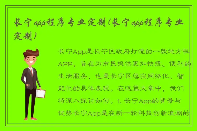 长宁app程序专业定制(长宁app程序专业定制)