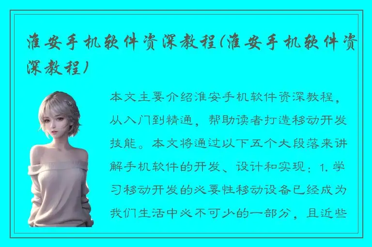 淮安手机软件资深教程(淮安手机软件资深教程)