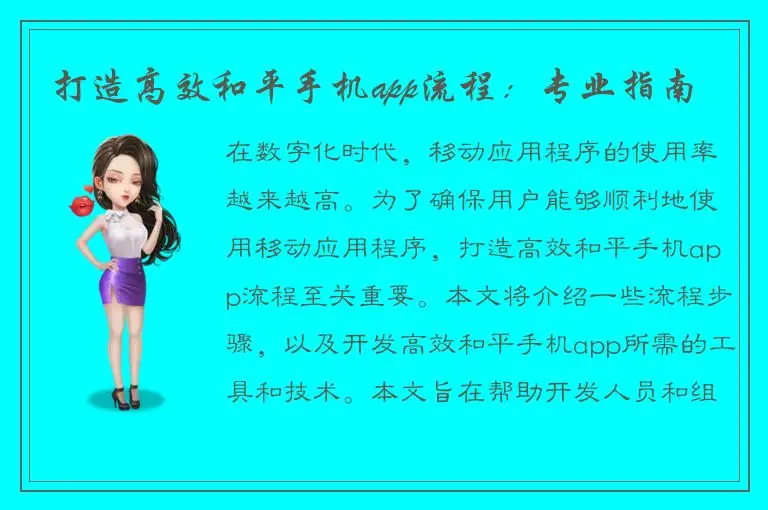 打造高效和平手机app流程：专业指南
