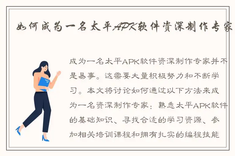 如何成为一名太平APK软件资深制作专家