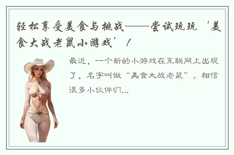 轻松享受美食与挑战——尝试玩玩‘美食大战老鼠小游戏’！