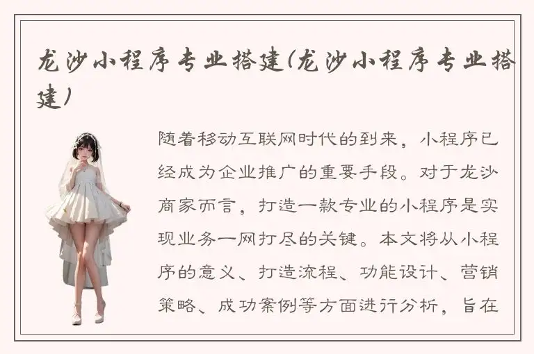 龙沙小程序专业搭建(龙沙小程序专业搭建)