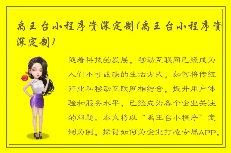 禹王台小程序资深定制(禹王台小程序资深定制)