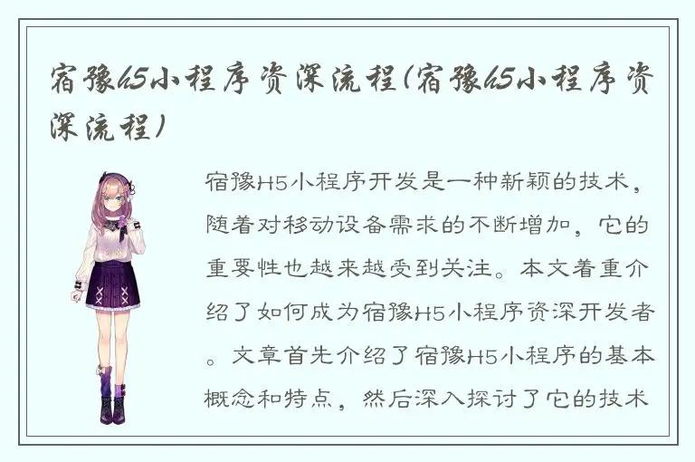 宿豫h5小程序资深流程(宿豫h5小程序资深流程)