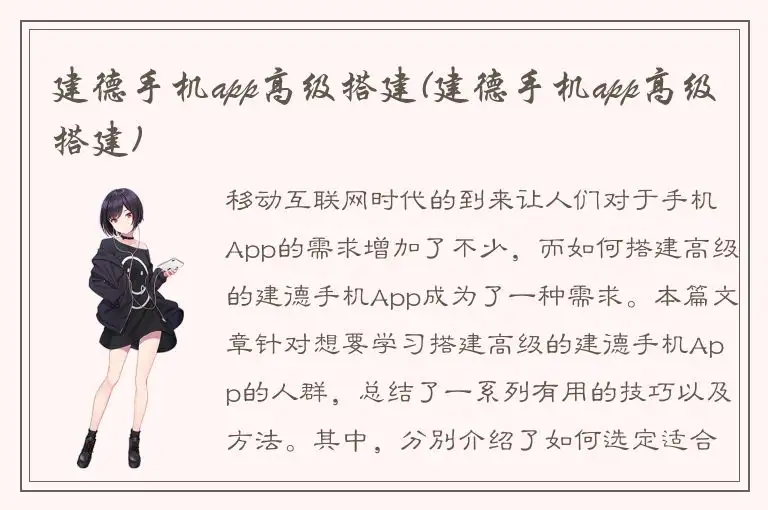 建德手机app高级搭建(建德手机app高级搭建)