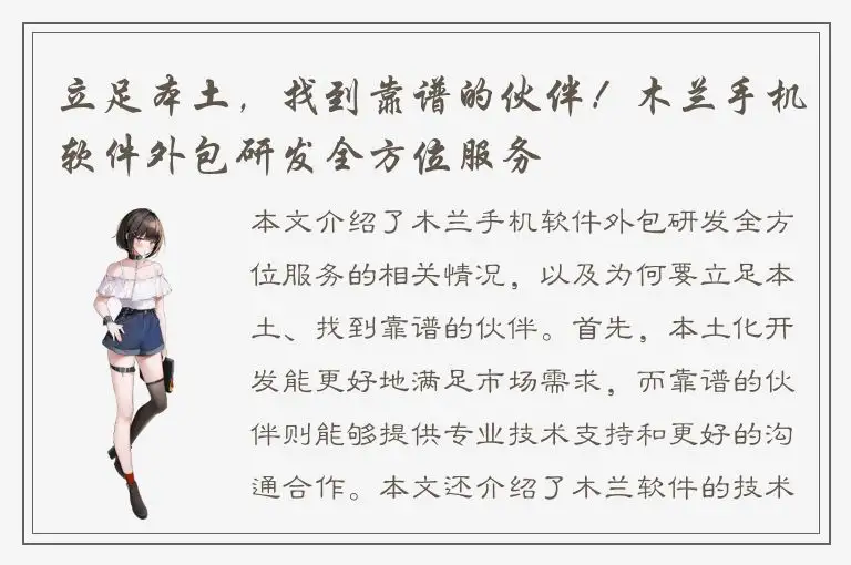 立足本土，找到靠谱的伙伴！木兰手机软件外包研发全方位服务