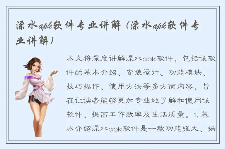 溧水apk软件专业讲解 (溧水apk软件专业讲解)