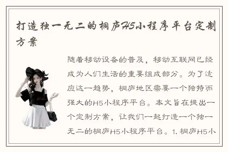 打造独一无二的桐庐H5小程序平台定制方案