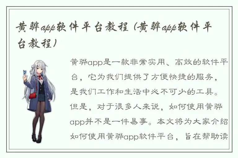 黄骅app软件平台教程 (黄骅app软件平台教程)