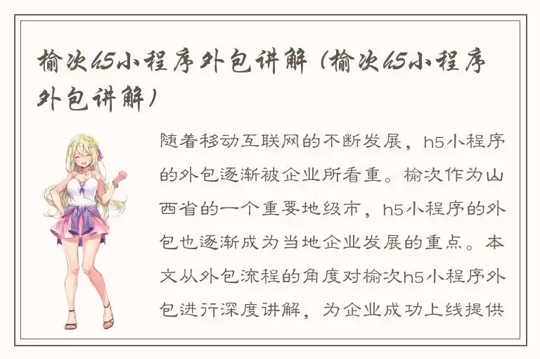 榆次h5小程序外包讲解 (榆次h5小程序外包讲解)