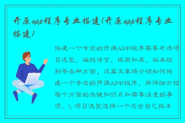开原app程序专业搭建(开原app程序专业搭建)