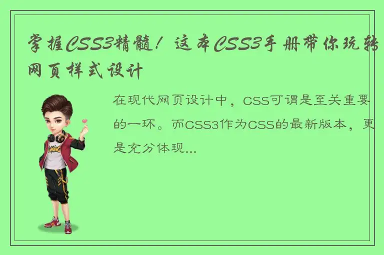 掌握CSS3精髓！这本CSS3手册带你玩转网页样式设计