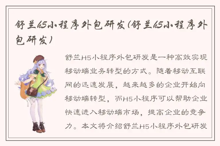 舒兰h5小程序外包研发(舒兰h5小程序外包研发)