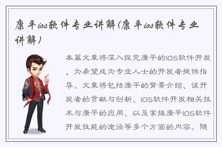 康平ios软件专业讲解(康平ios软件专业讲解)