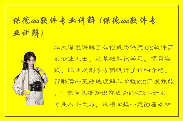 保德ios软件专业讲解 (保德ios软件专业讲解)