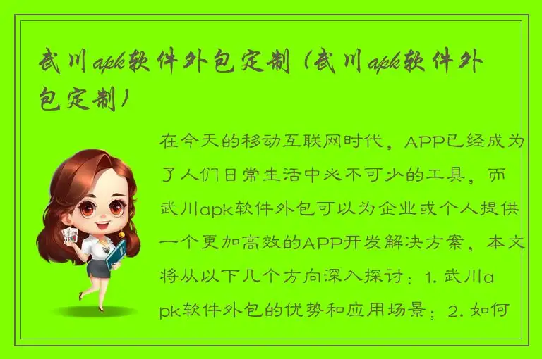武川apk软件外包定制 (武川apk软件外包定制)