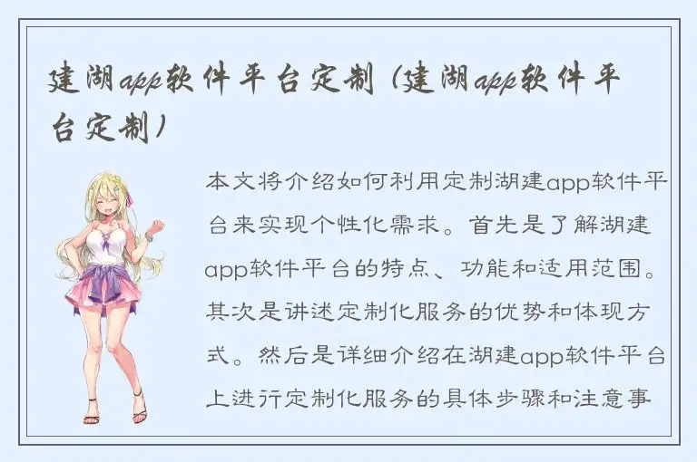 建湖app软件平台定制 (建湖app软件平台定制)