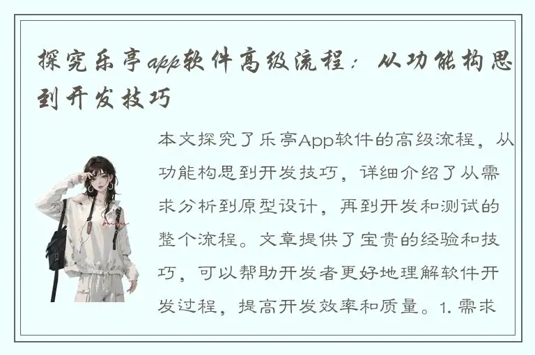 探究乐亭app软件高级流程：从功能构思到开发技巧