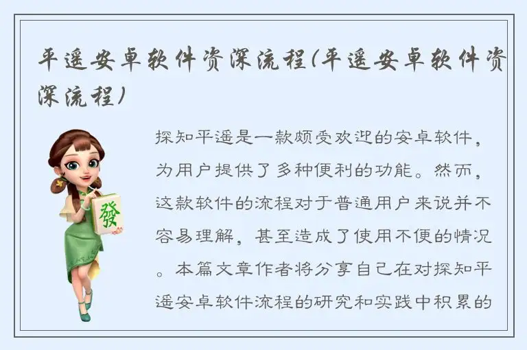 平遥安卓软件资深流程(平遥安卓软件资深流程)