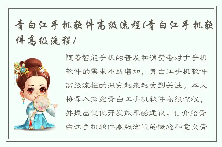 青白江手机软件高级流程(青白江手机软件高级流程)