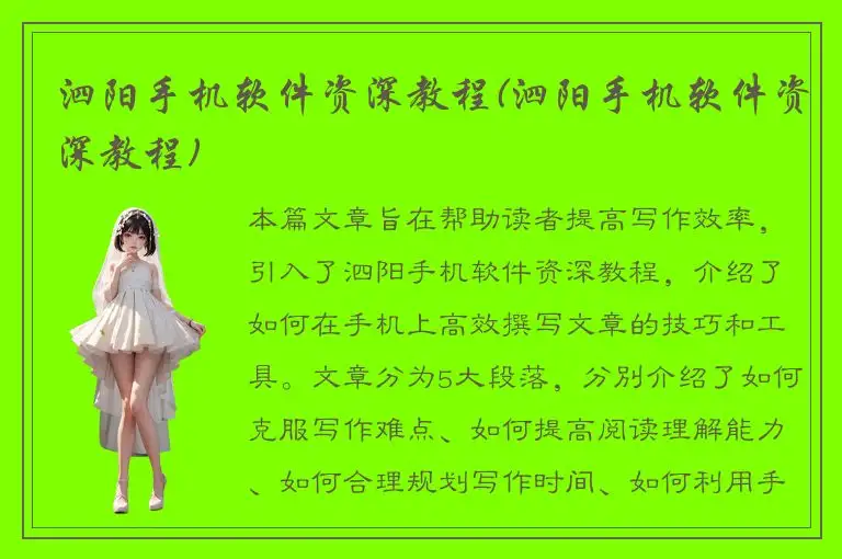 泗阳手机软件资深教程(泗阳手机软件资深教程)