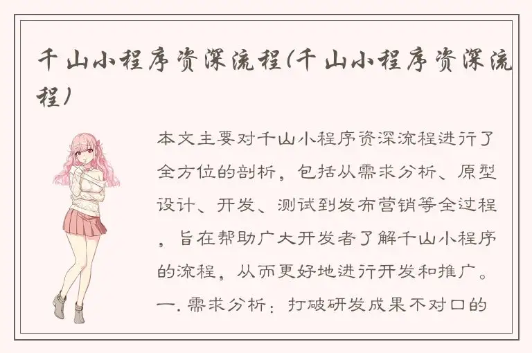 千山小程序资深流程(千山小程序资深流程)