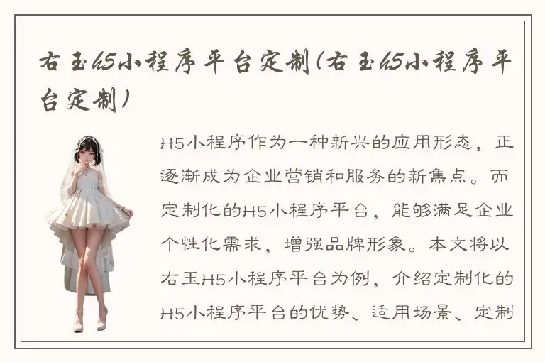 右玉h5小程序平台定制(右玉h5小程序平台定制)