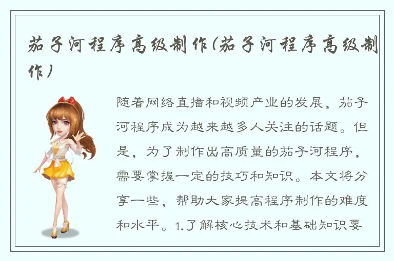 茄子河程序高级制作(茄子河程序高级制作)