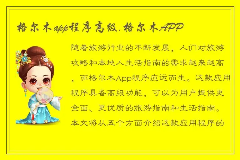 格尔木app程序高级,格尔木APP