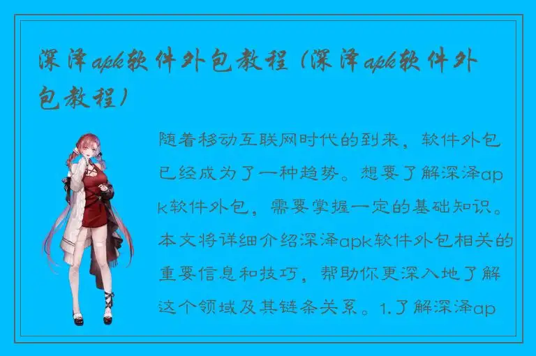 深泽apk软件外包教程 (深泽apk软件外包教程)