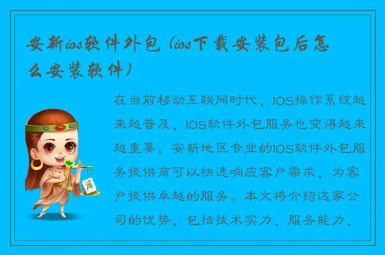 安新ios软件外包 (ios下载安装包后怎么安装软件)