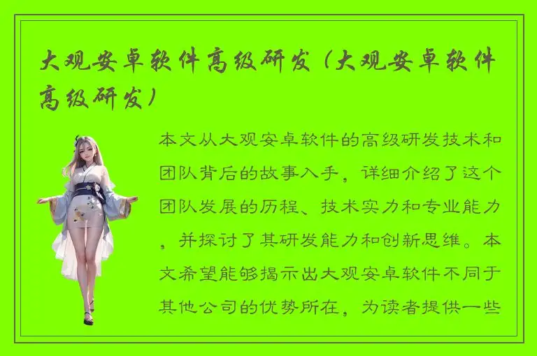 大观安卓软件高级研发 (大观安卓软件高级研发)