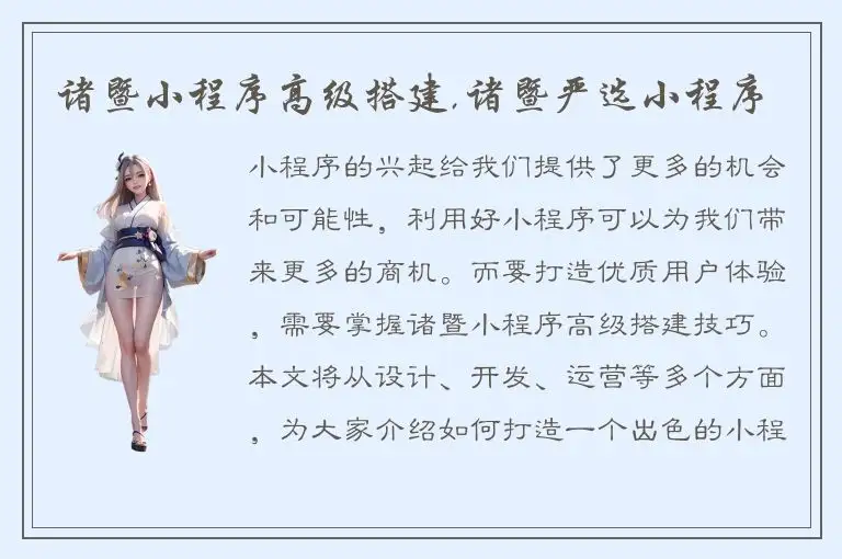 诸暨小程序高级搭建,诸暨严选小程序