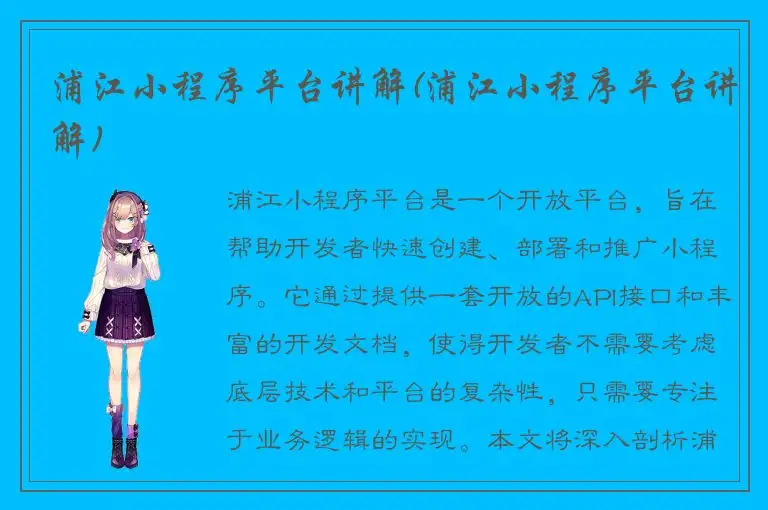 浦江小程序平台讲解(浦江小程序平台讲解)