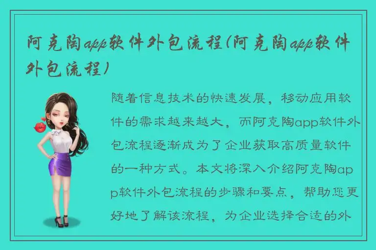 阿克陶app软件外包流程(阿克陶app软件外包流程)