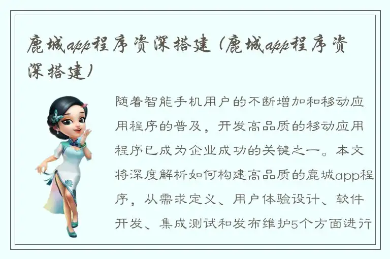 鹿城app程序资深搭建 (鹿城app程序资深搭建)